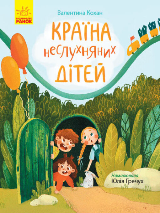 Title details for Країна неслухняних дітей by Валентина Кохан - Available